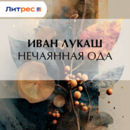 Нечаянная ода