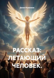 РАССКАЗ: ЛЕТАЮЩИЙ ЧЕЛОВЕК.