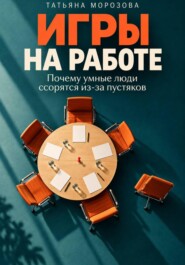 Игры на работе. Почему умные люди ссорятся из-за пустяков