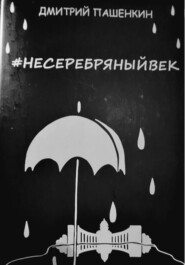 Несеребряный век
