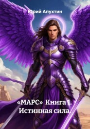 «МАРС» Книга 1. Истинная сила.