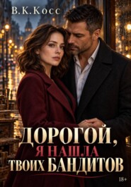 Дорогой, я нашла твоих бандитов