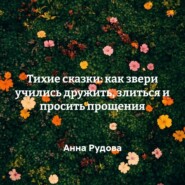 Тихие сказки: как звери учились дружить, злиться и просить прощения