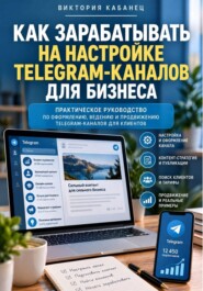Как зарабатывать на настройке Telegram-каналов для бизнеса