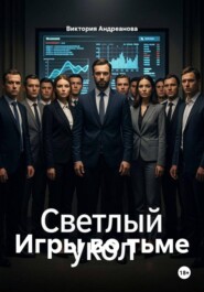Игры во тьме