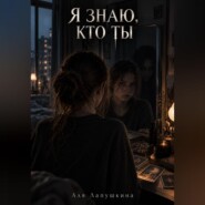 Я знаю, кто ты