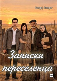 Записки переселенца (Часть первая)