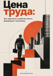 Цена труда: Как зарплаты и рабочие места формируют экономику