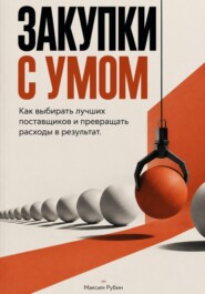 Закупки с умом: Как выбирать лучших поставщиков и превращать расходы в результат