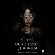 Снег ослепляет дважды