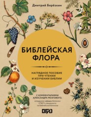 Библейская флора. Наглядное пособие при чтении и изучении Библии