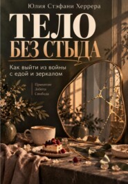 Тело без стыда. Как выйти из войны с едой и зеркалом.