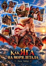 КАК ЯГА НА МОРЯ ЛЕТАЛА