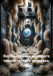 Воспоминания молодого тысячелетнего человека. Сифон