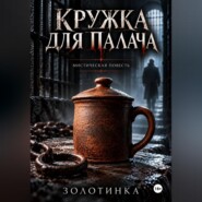 Кружка для палача
