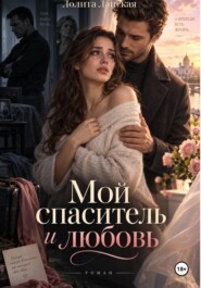 Мой спаситель и любовь