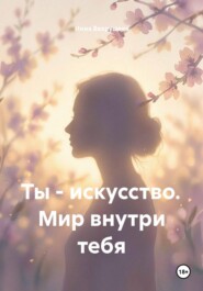 Ты - искусство. Мир внутри тебя