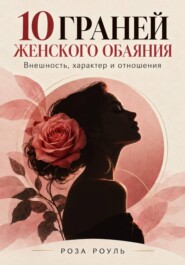 10 граней женского обаяния. Внешность, характер и отношения