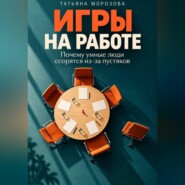 Игры на работе. Почему умные люди ссорятся из-за пустяков