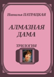 Алмазная дама. Трилогия