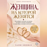 Женщина, на которой женятся
