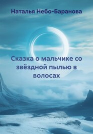 Сказка о мальчике со звёздной пылью в волосах