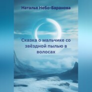 Сказка о мальчике со звёздной пылью в волосах
