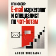 Профессия: e-mail маркетолог и специалист по чат-ботам
