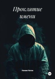 Проклятие имени