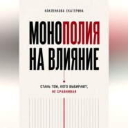 Монополия на влияние