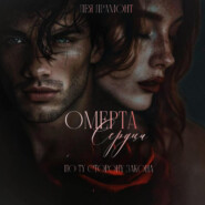 Омерта сердца