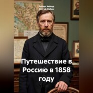 Путешествие в Россию в 1858 году