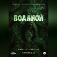 Водяной