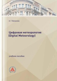 Цифровая метеорология (Digital Meteorology)