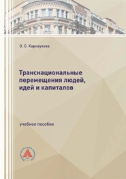 Транснациональные перемещения людей, идей и капиталов