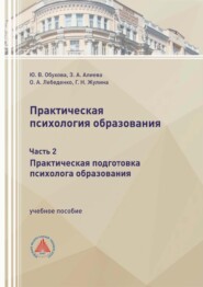 Практическая психология образования. Часть 2. Практическая подготовка психолога образования