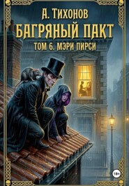 Багряный Пакт. Том 6. Мэри Пирси