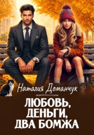 Любовь, деньги, два бомжа