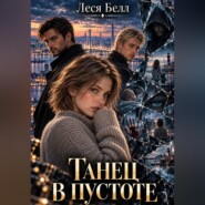 Танец в пустоте