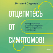 Отцепитесь от симптомов! Психофизиология хронической тревоги и КПТ-инструменты самопомощи