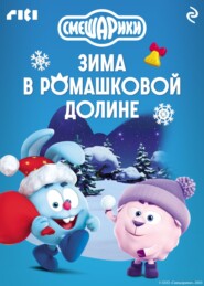 Смешарики. Зима в Ромашковой долине