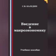 Введение в макроэкономику