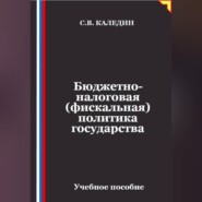 Бюджетно-налоговая (фискальная) политика государства