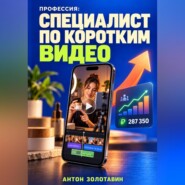 Профессия: Специалист по коротким видео