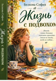 Жизнь с подвохом