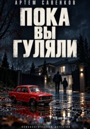 Пока вы гуляли