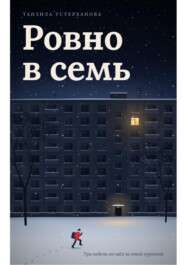 Ровно в семь