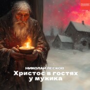 Христос в гостях у мужика