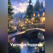 Уютные чудеса