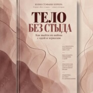 Тело без стыда. Как выйти из войны с едой и зеркалом